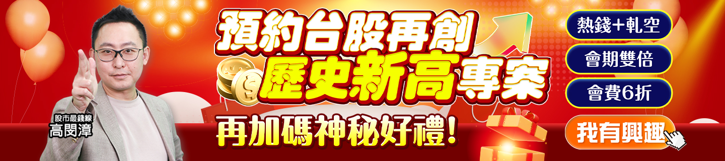 20250610 高閔漳-預約台股再創歷史新高專案1440x320